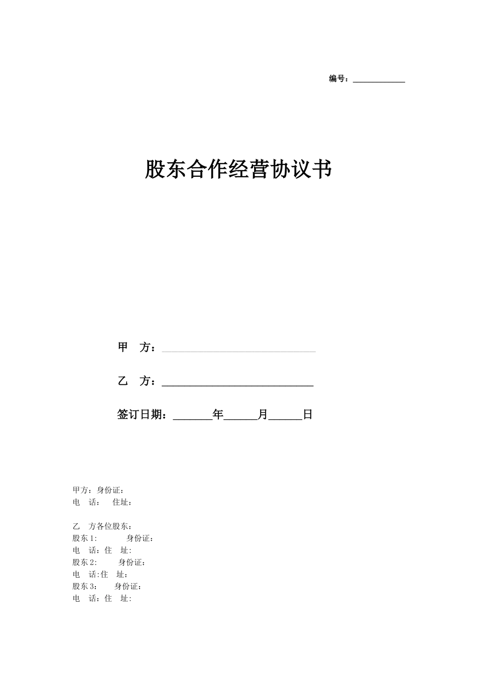 公司股东合作经营协议书范本_第1页