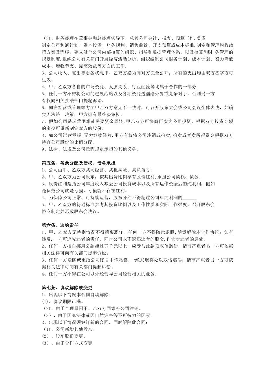 公司股东合作经营协议书范本_第3页