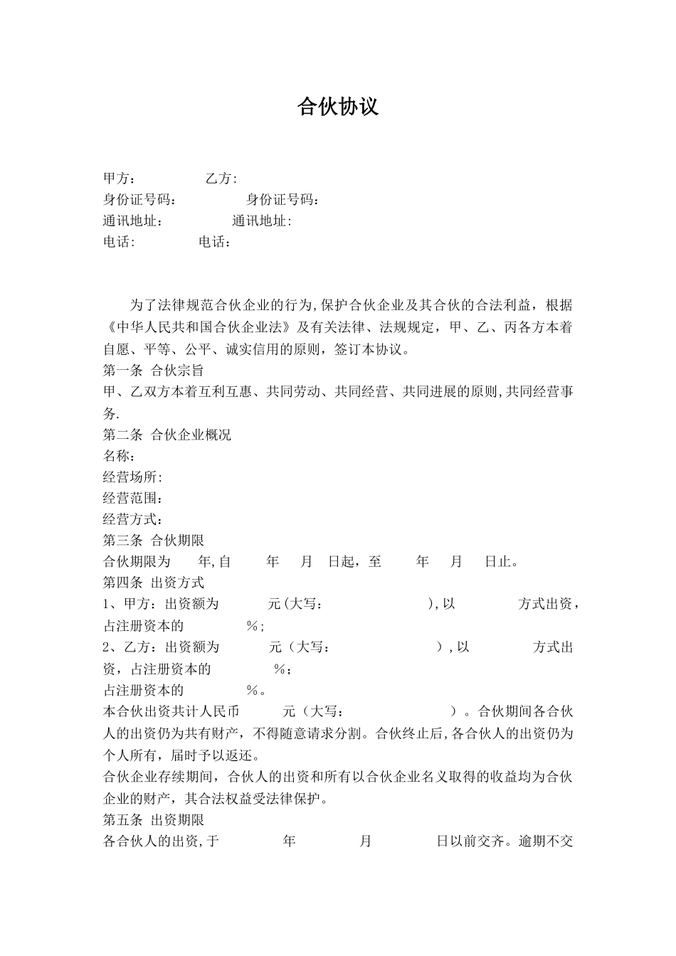 公司股东合伙协议书98807_第1页