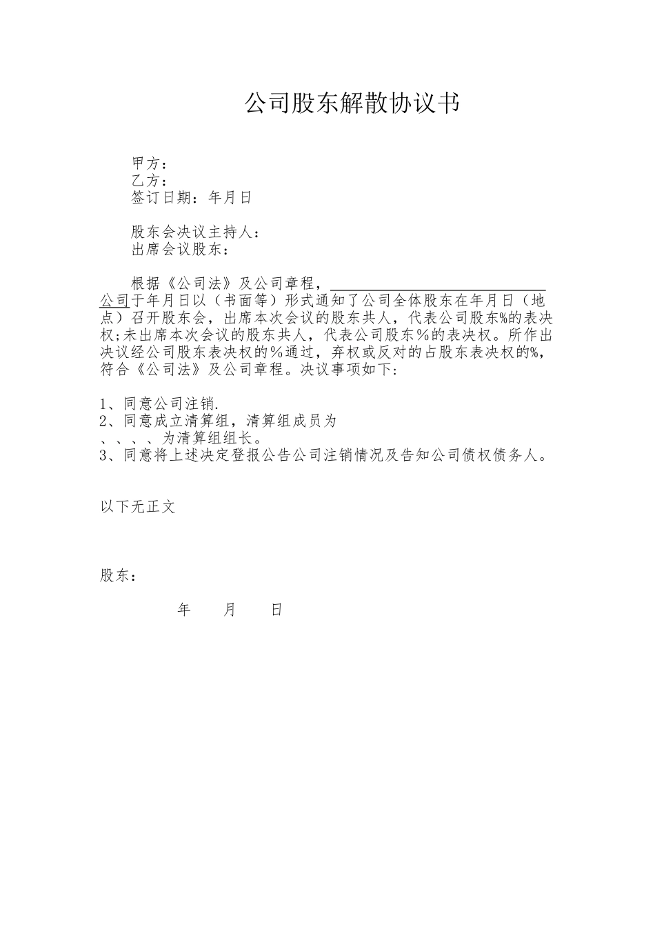 公司股东解散协议_第1页