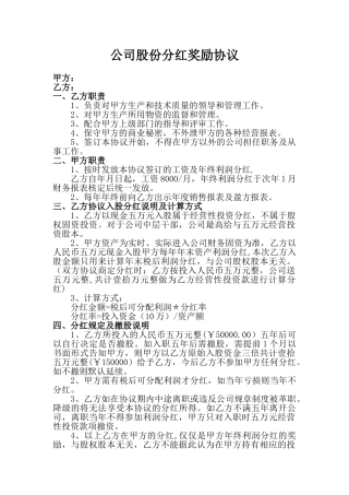 公司股份分红奖励协议