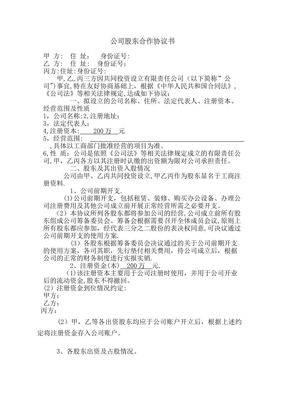 公司股东合作协议书最新范本_第1页