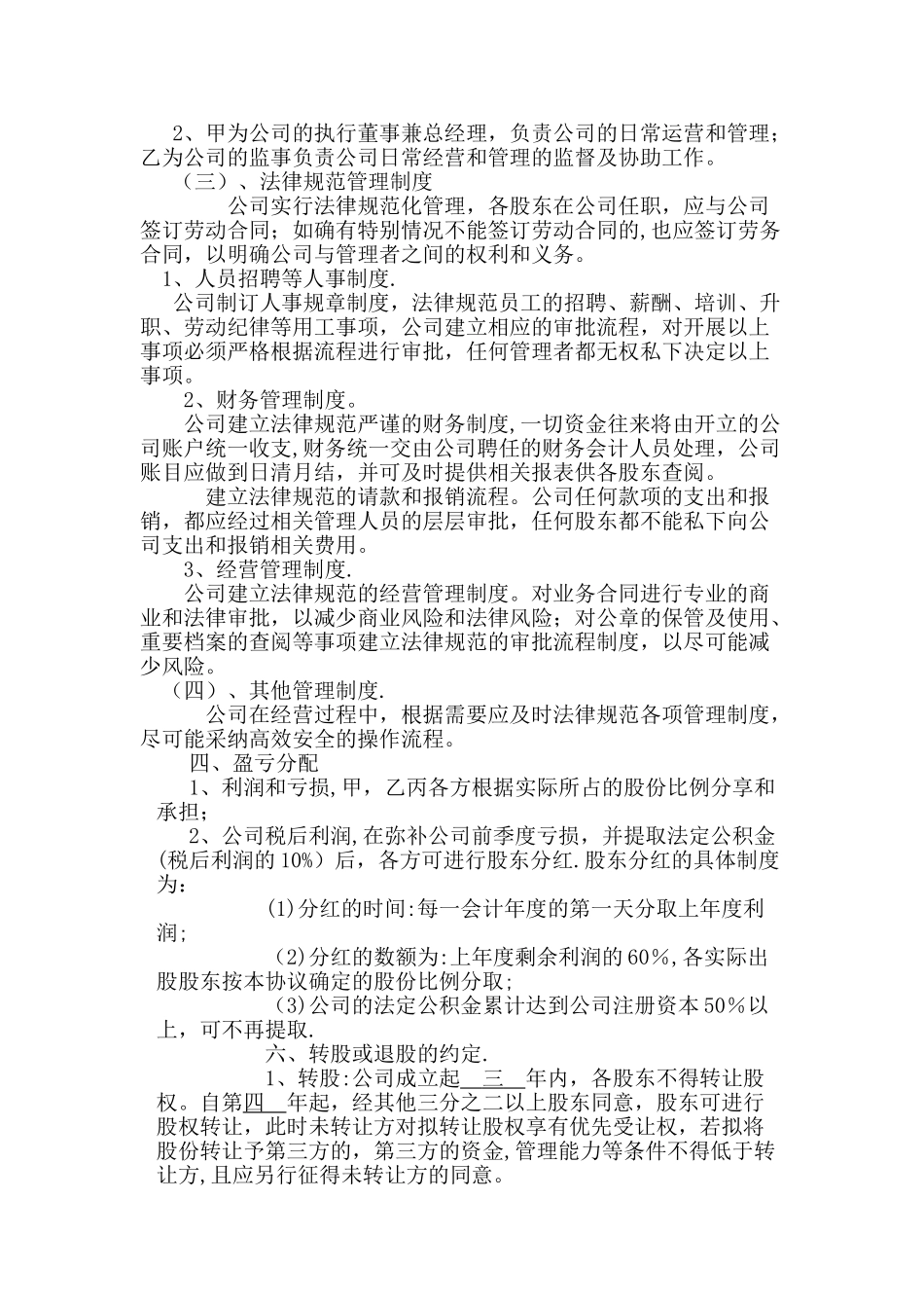 公司股东合作协议书最新范本_第3页