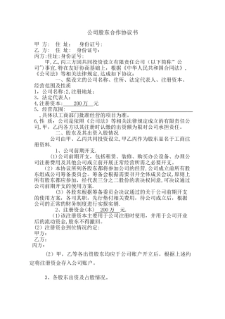 公司股东合作协议书最新范本