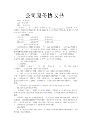 公司股份协议书