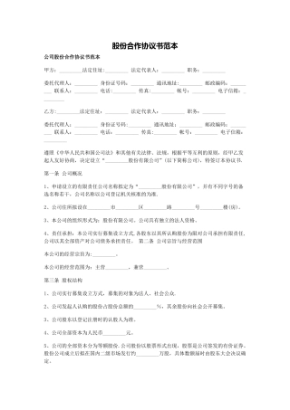 公司股份协议示范文本