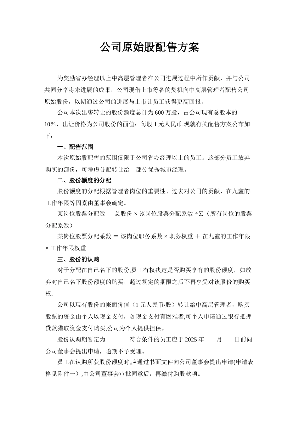 公司股份分配方案_第1页