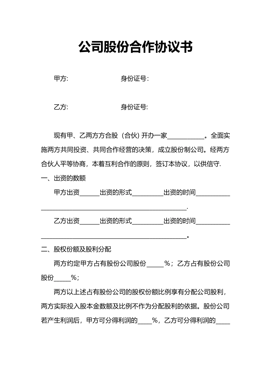 公司股份合作协议书25514_第1页