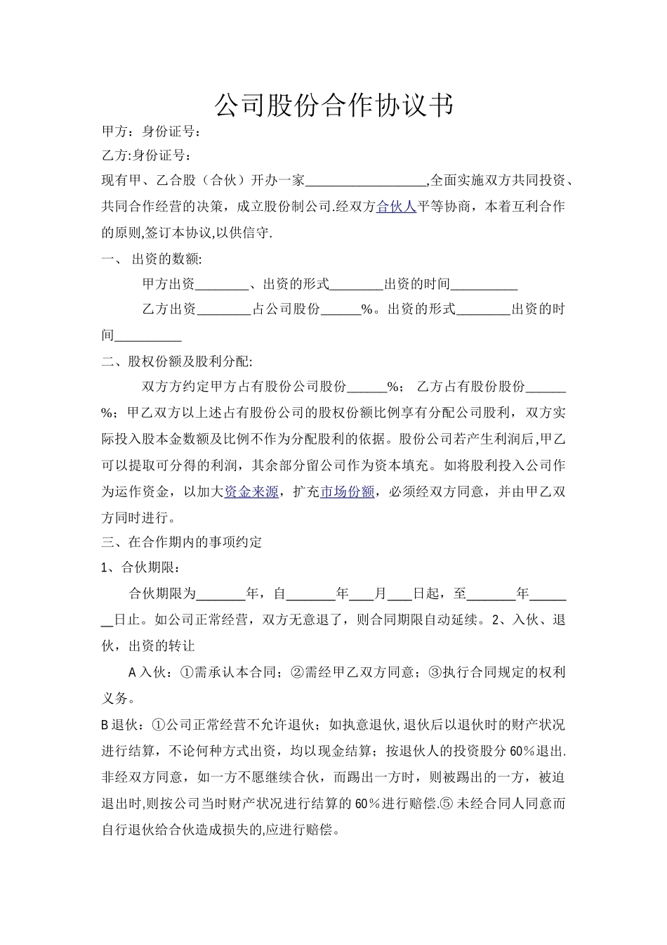 公司股份合作协议书39032_第1页