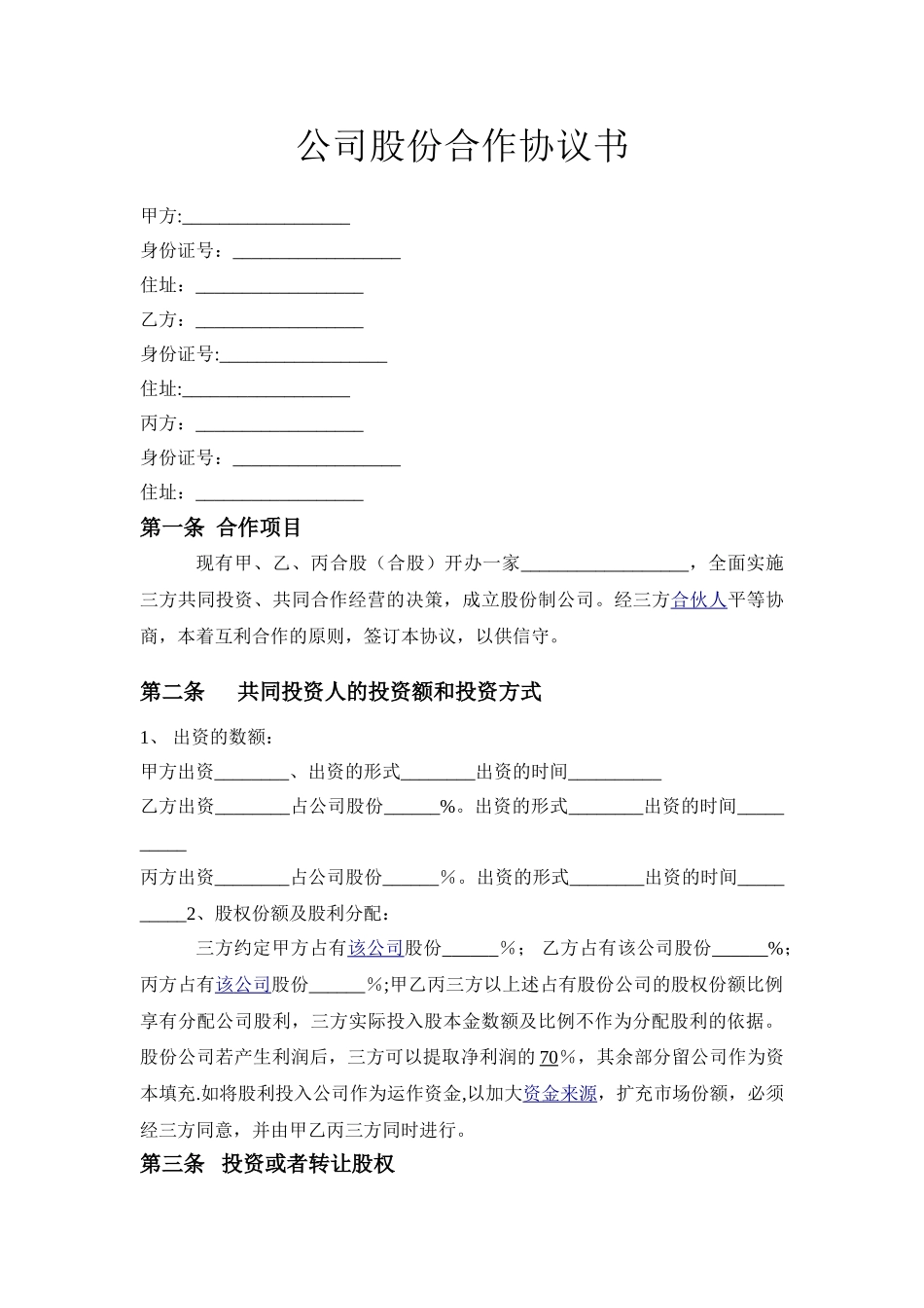 公司股份合作协议书39017_第1页