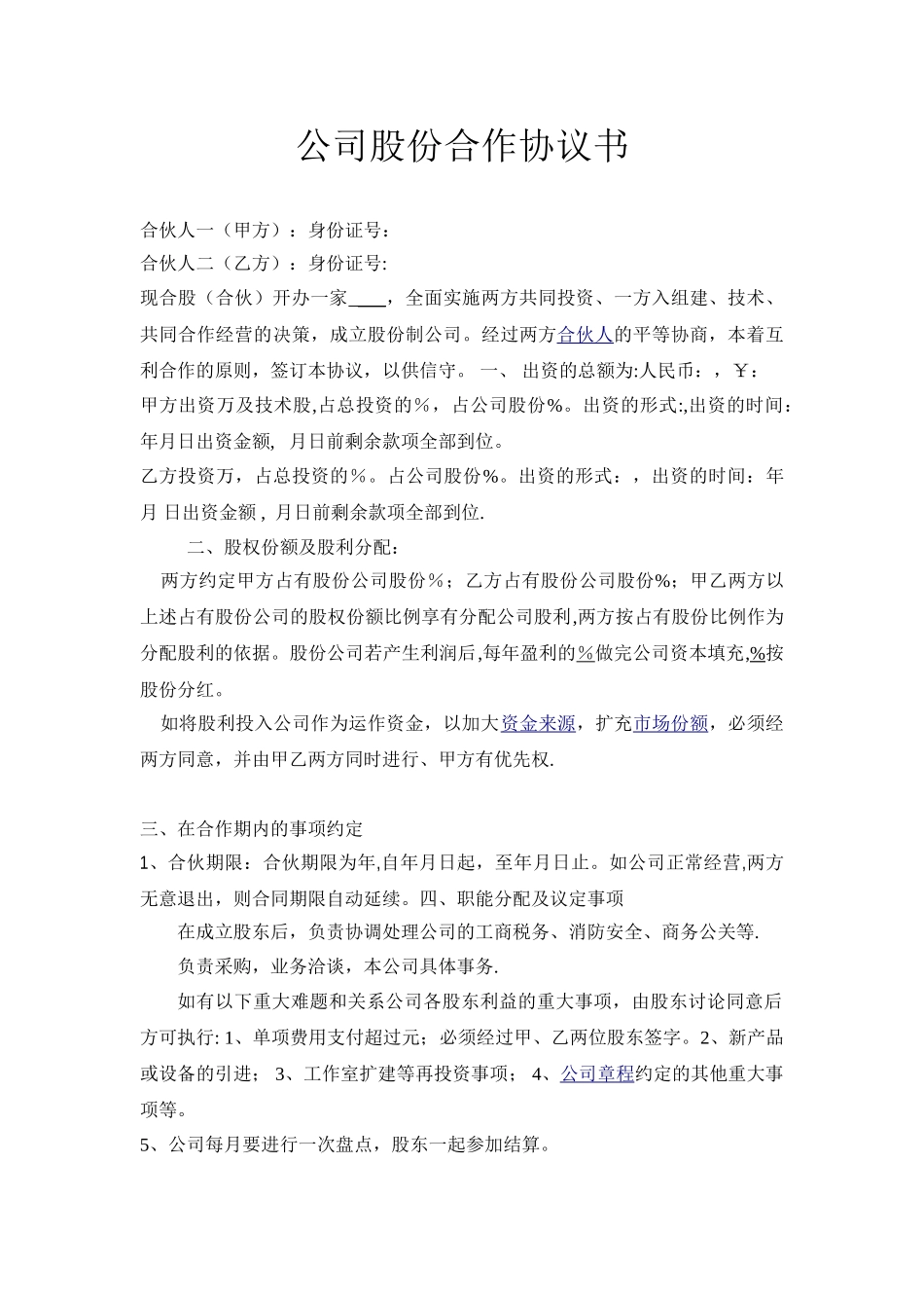 公司股份合作协议书_第1页