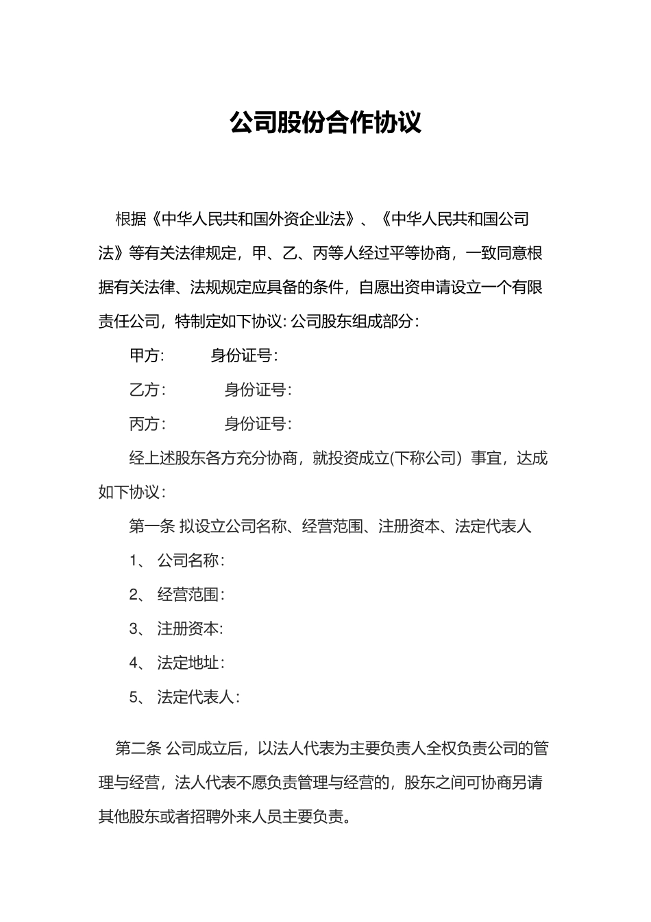 公司股份合作协议_第1页