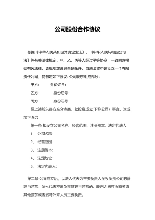 公司股份合作协议