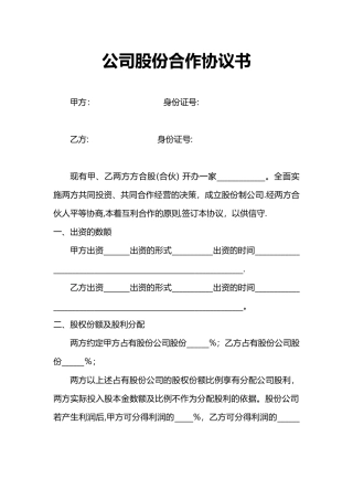 公司股份合作协议书89526