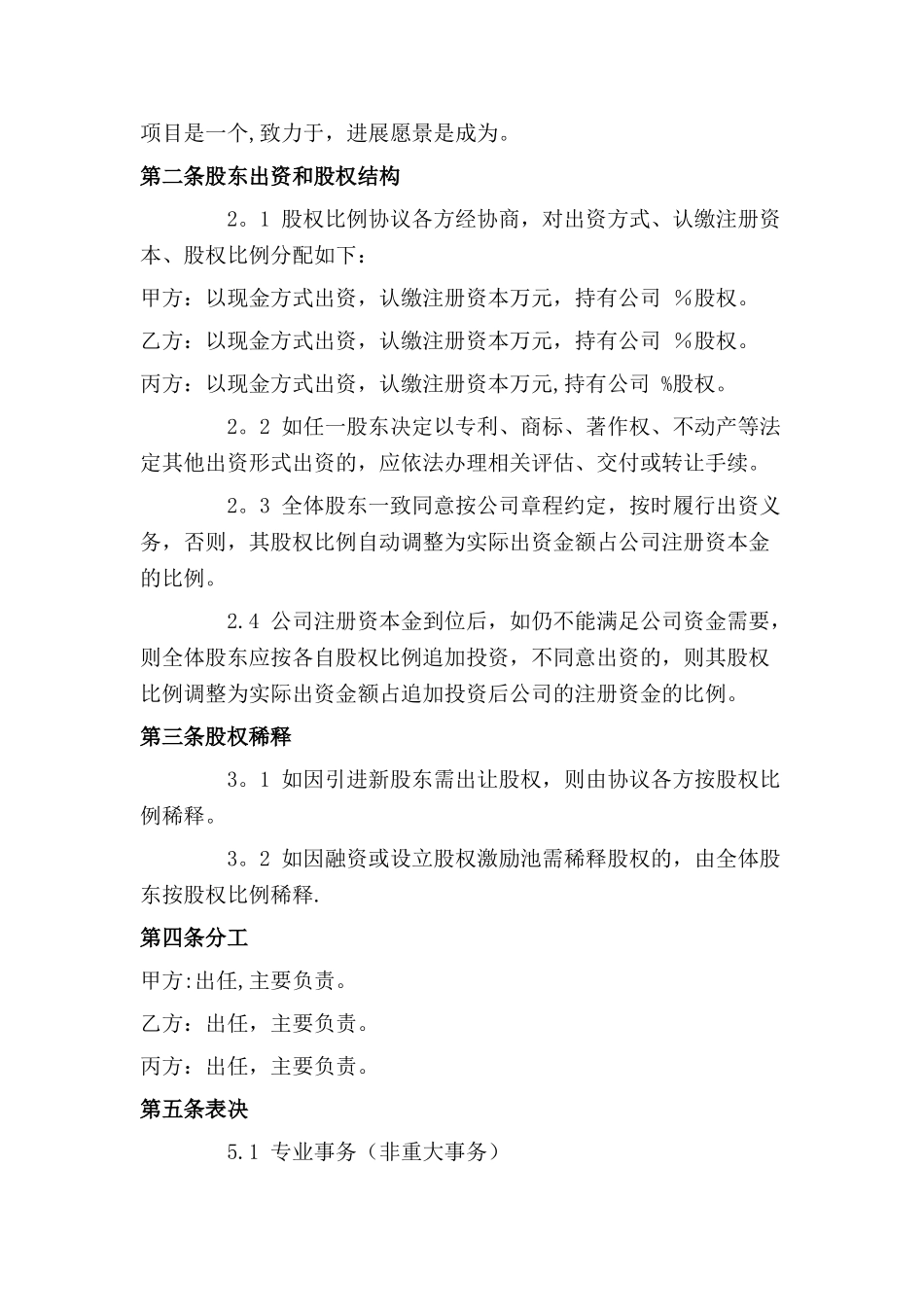 公司股份合作协议书多人合伙范本_第2页