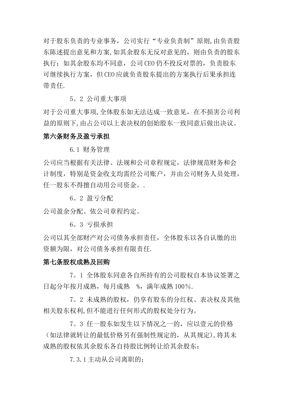 公司股份合作协议书多人合伙范本_第3页