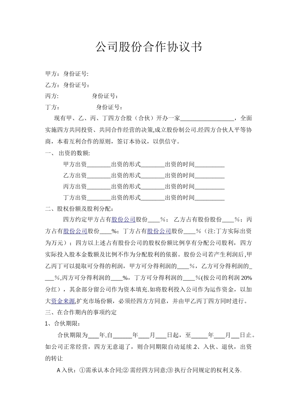 公司股份合作协议范本61390_第1页