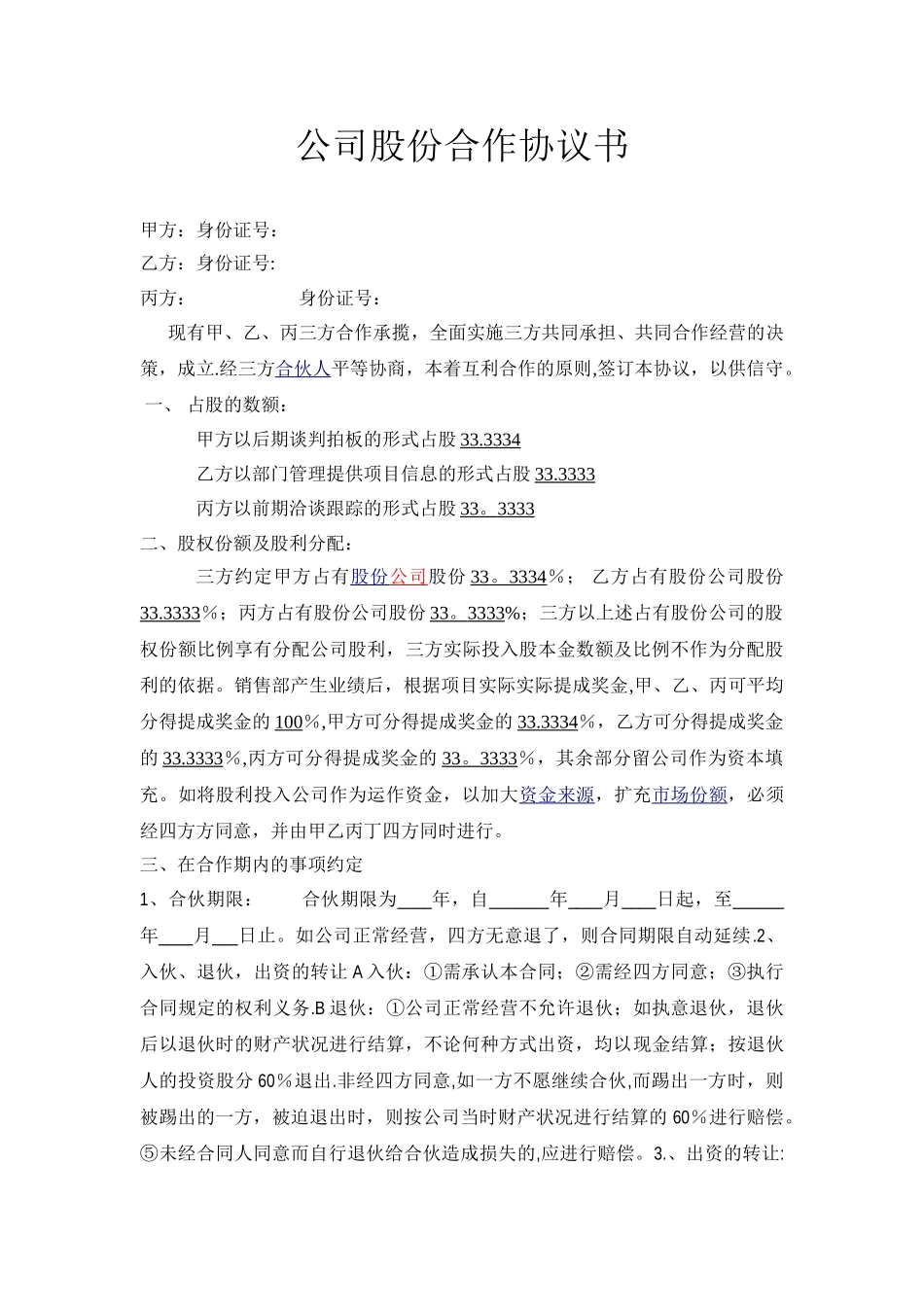 公司股份合作协议范本39279_第1页