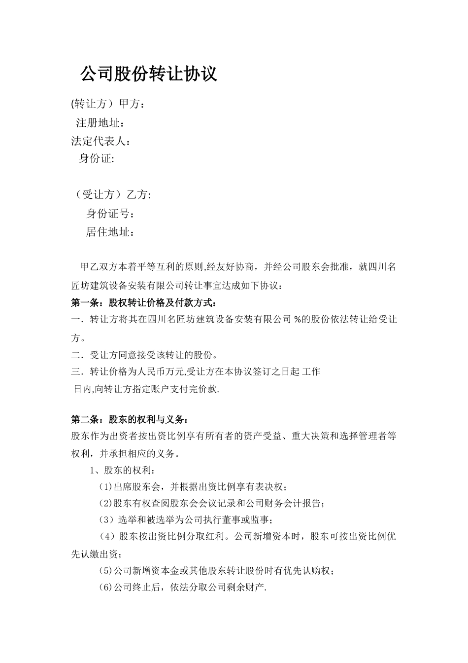 公司股份转让协议_第1页