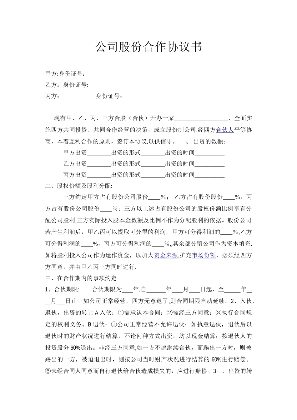 公司股份合作协议范本39288_第1页