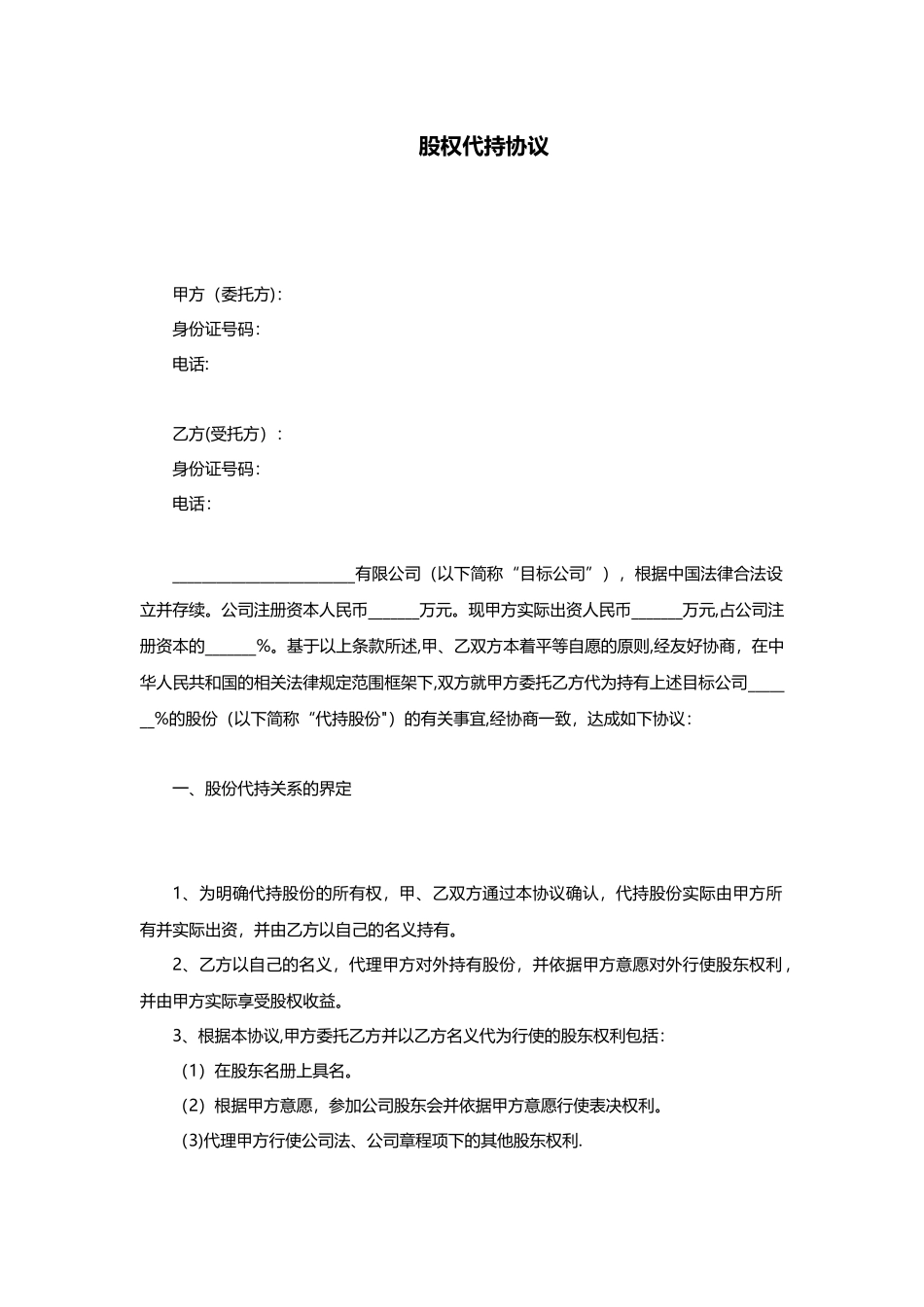 公司股权代持协议模板_第1页