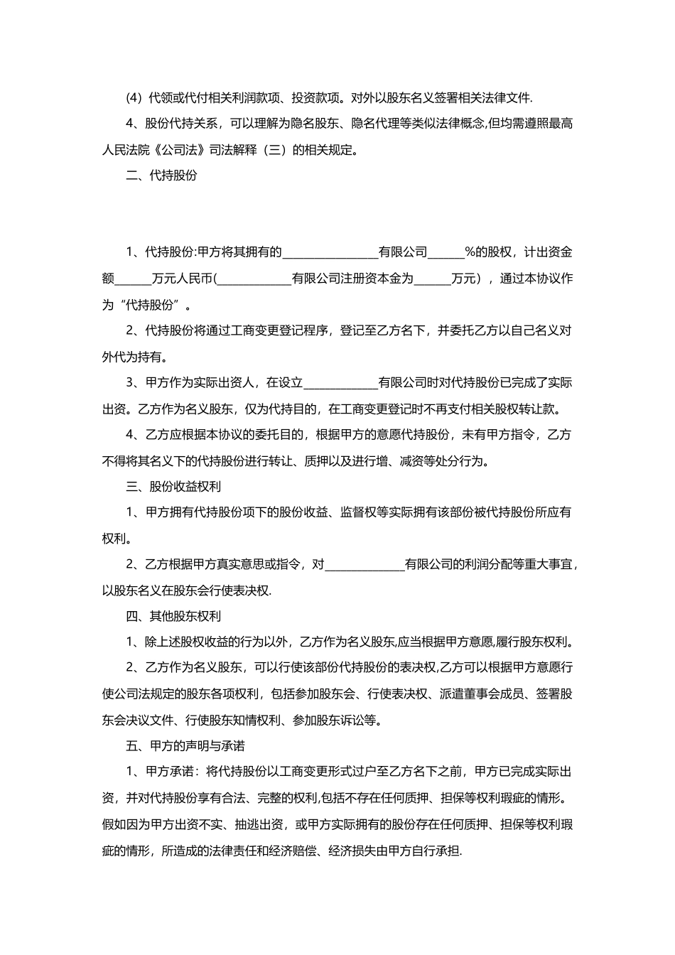 公司股权代持协议模板_第2页