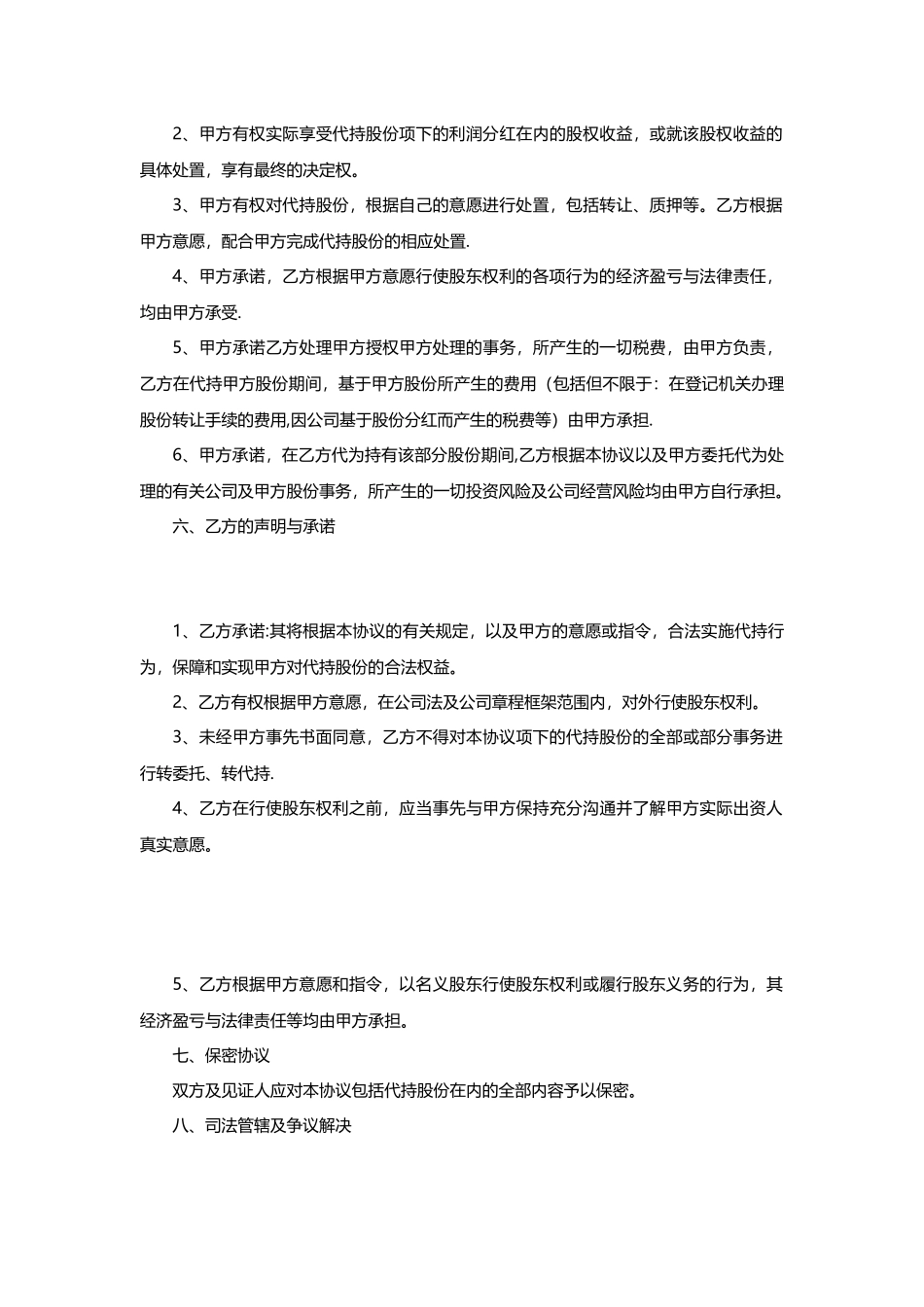 公司股权代持协议模板_第3页