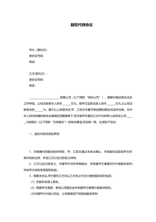 公司股权代持协议模板
