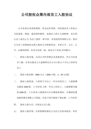 公司股权众筹员工入股协议