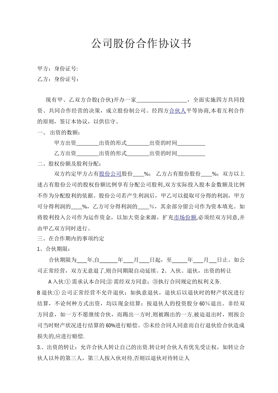 公司股份合作协议范本39282_第1页