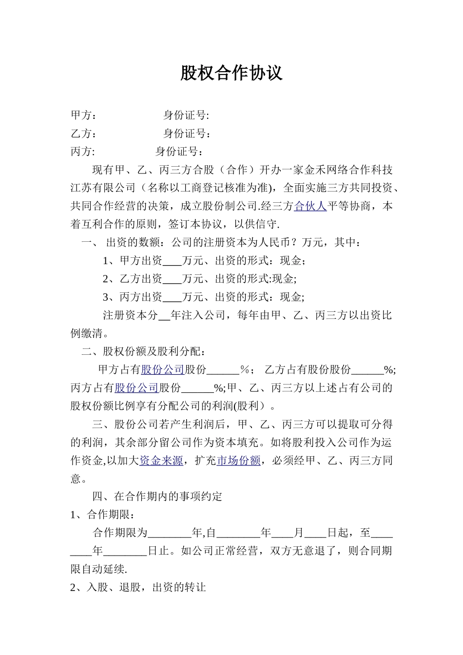 公司股权合作协议_第1页