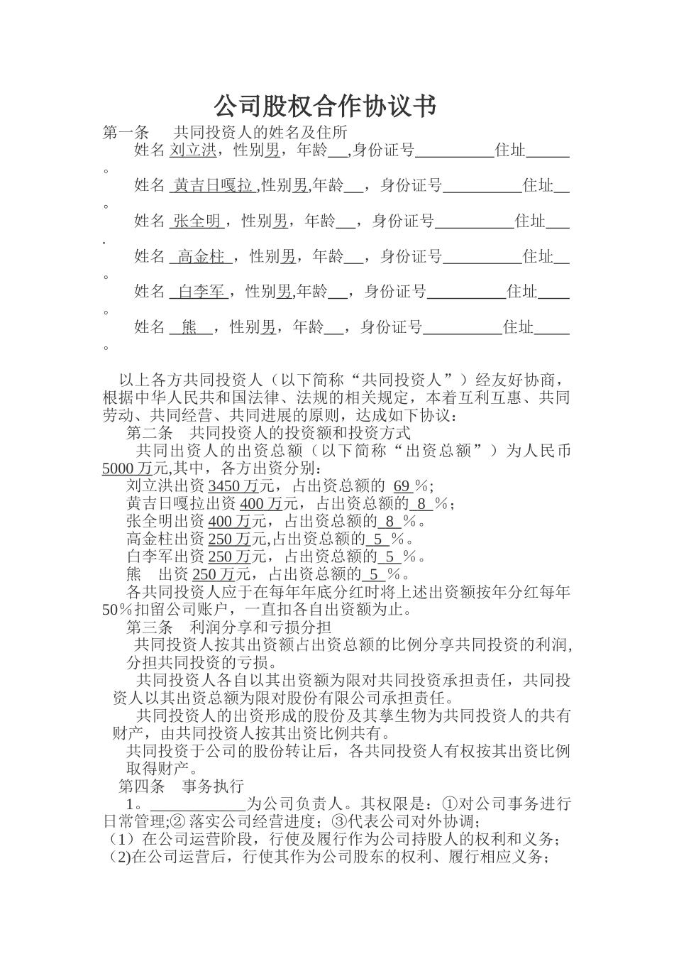 公司股权合作协议书_第1页