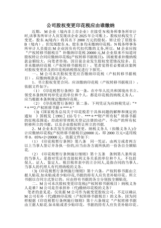 公司股权变更如何缴纳印花税