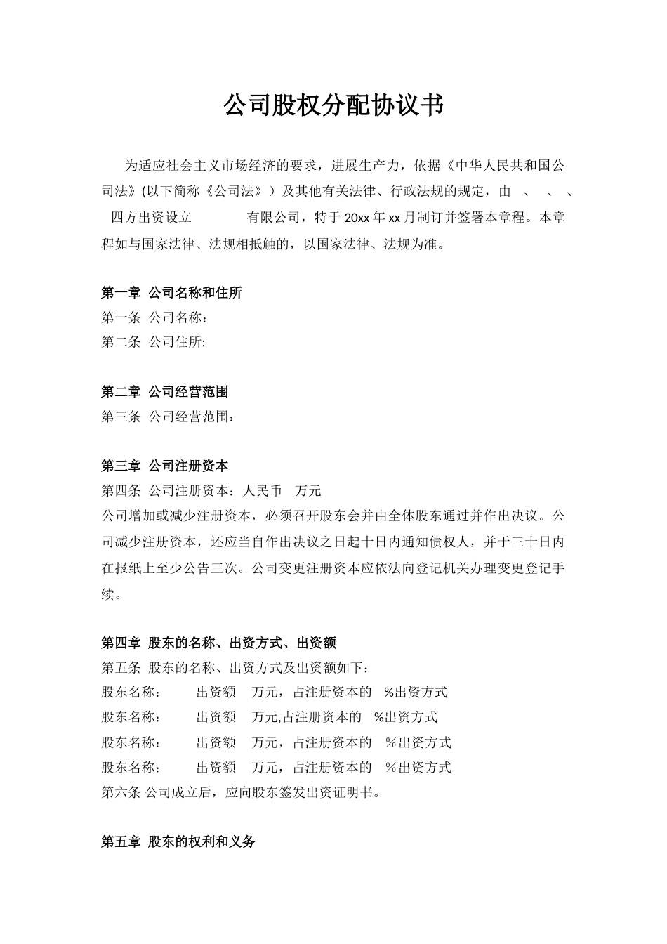 公司股权分配协议书_第1页