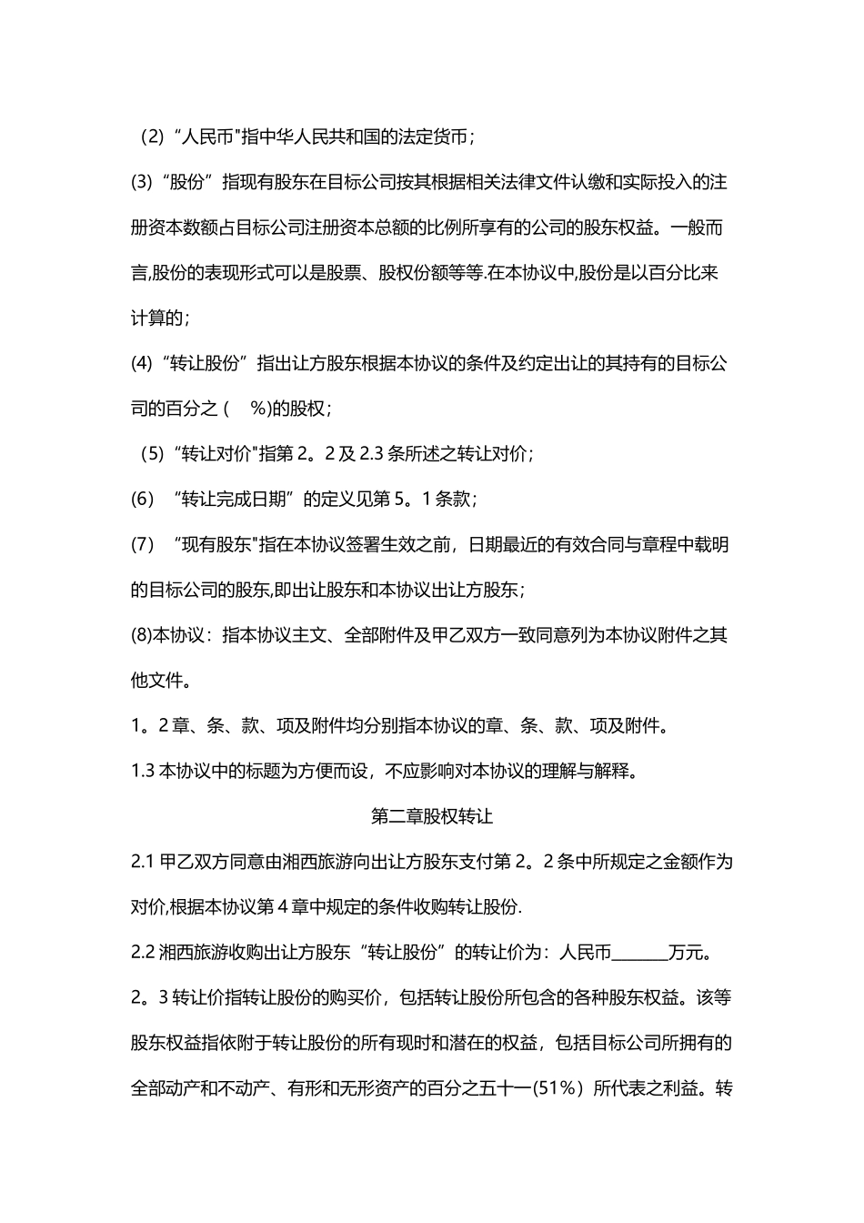 公司股权并购协议--股权_第2页