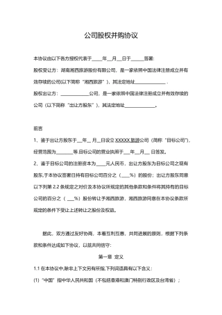 公司股权并购协议--股权