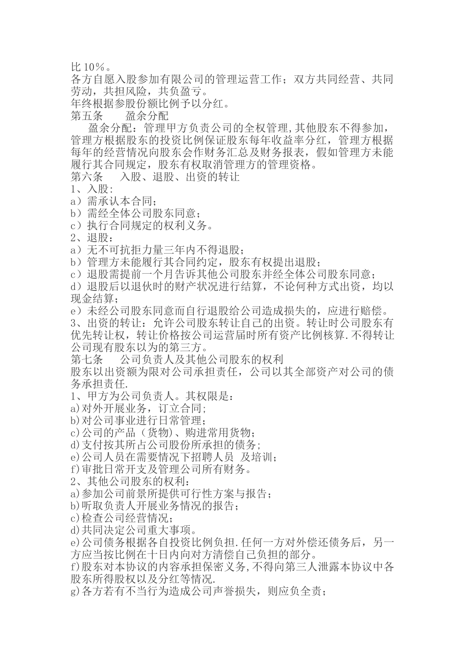 公司股权投资多方合作协议书_第2页