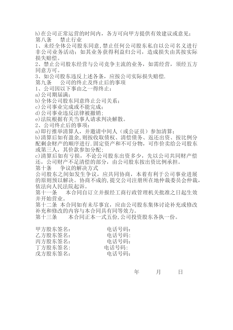 公司股权投资多方合作协议书_第3页