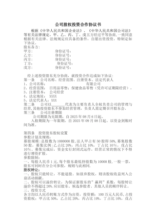 公司股权投资多方合作协议书