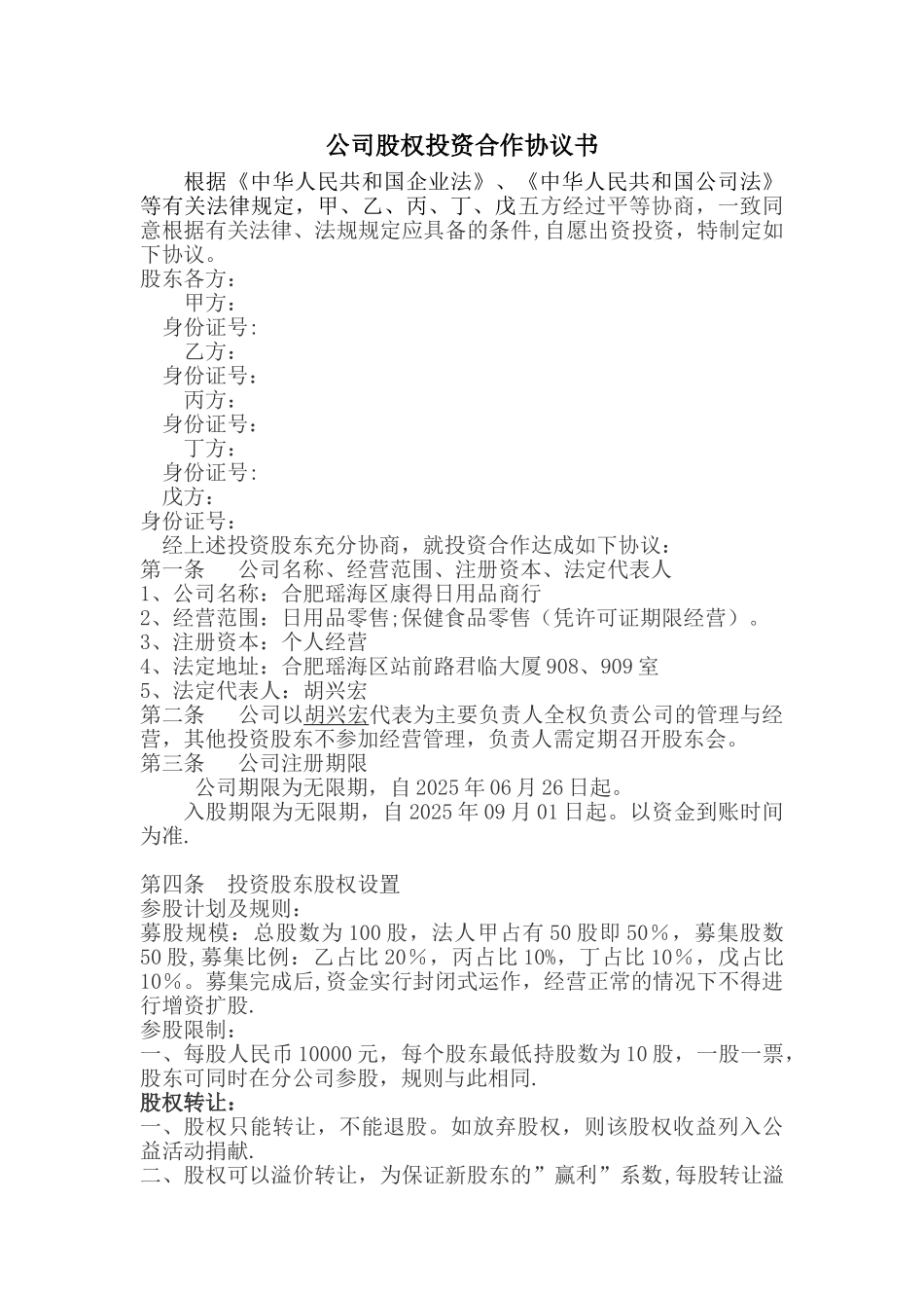 公司股权投资合作协议书_第1页