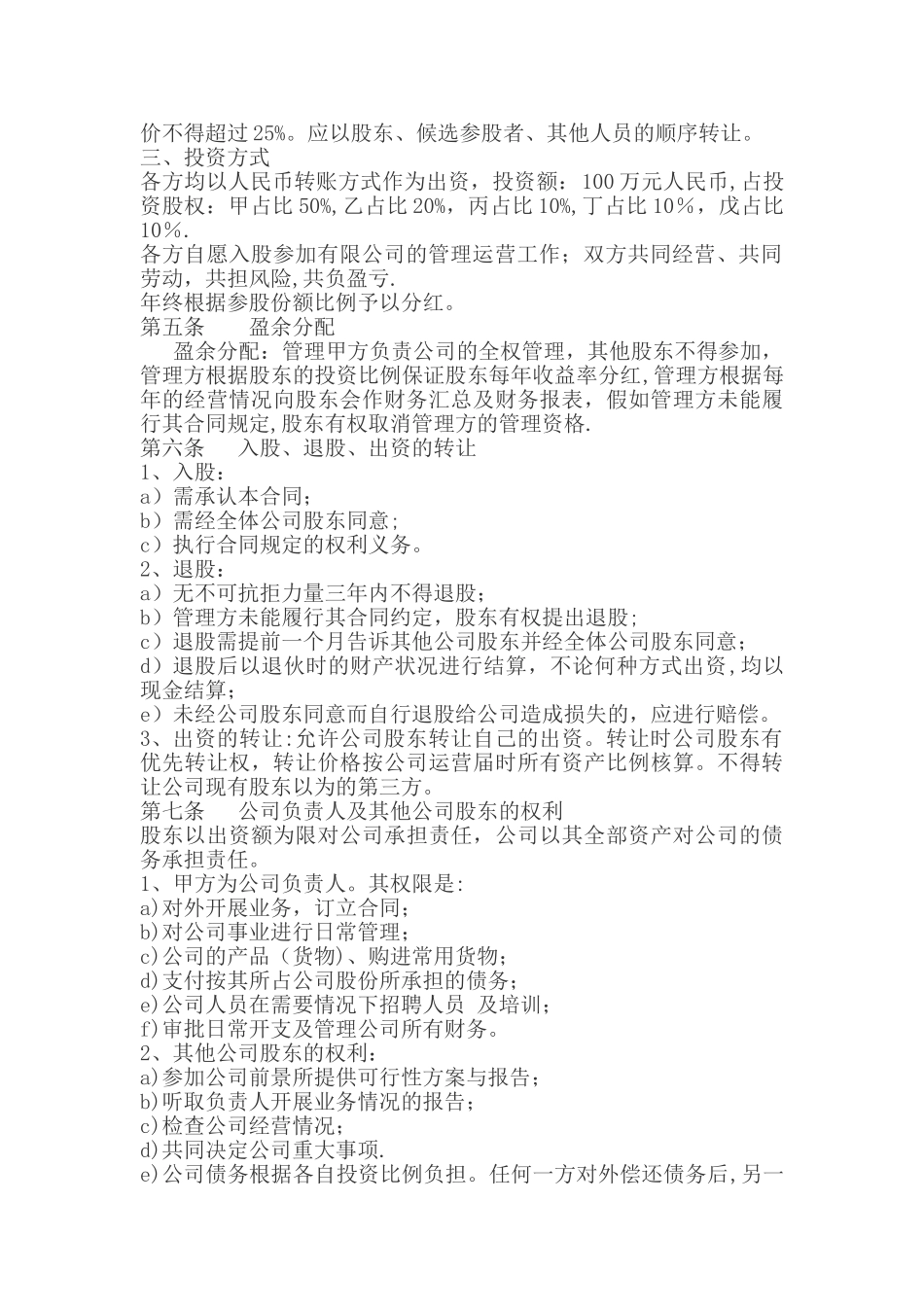 公司股权投资合作协议书_第2页