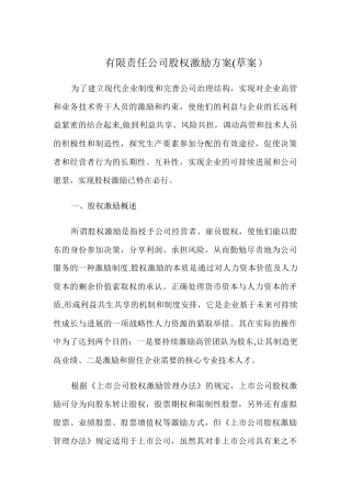 公司股权激励方案