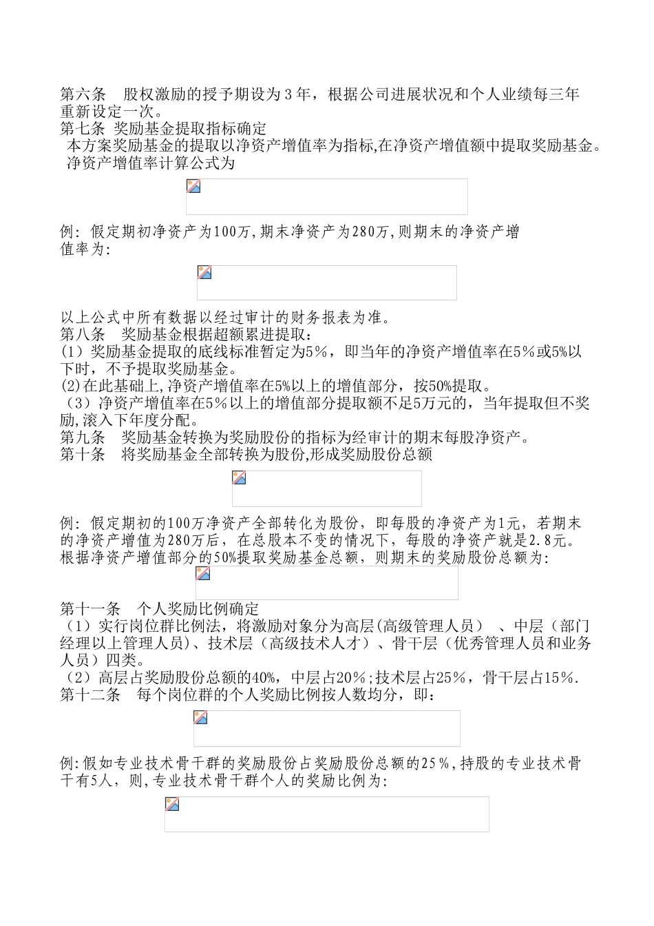 公司股权激励方案-完整版_第2页