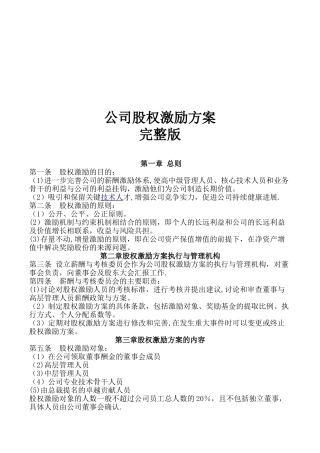 公司股权激励方案-完整版