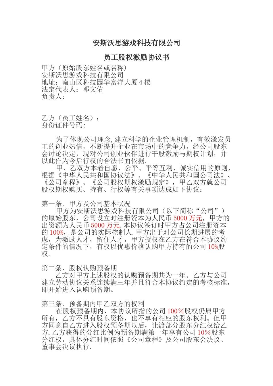 公司股权管理办法_第1页