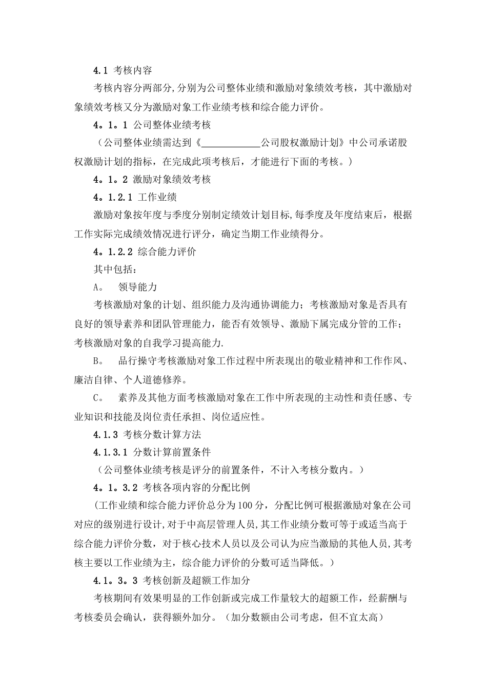 公司股权激励计划实施考核管理办法_第2页