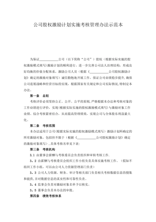 公司股权激励计划实施考核管理办法