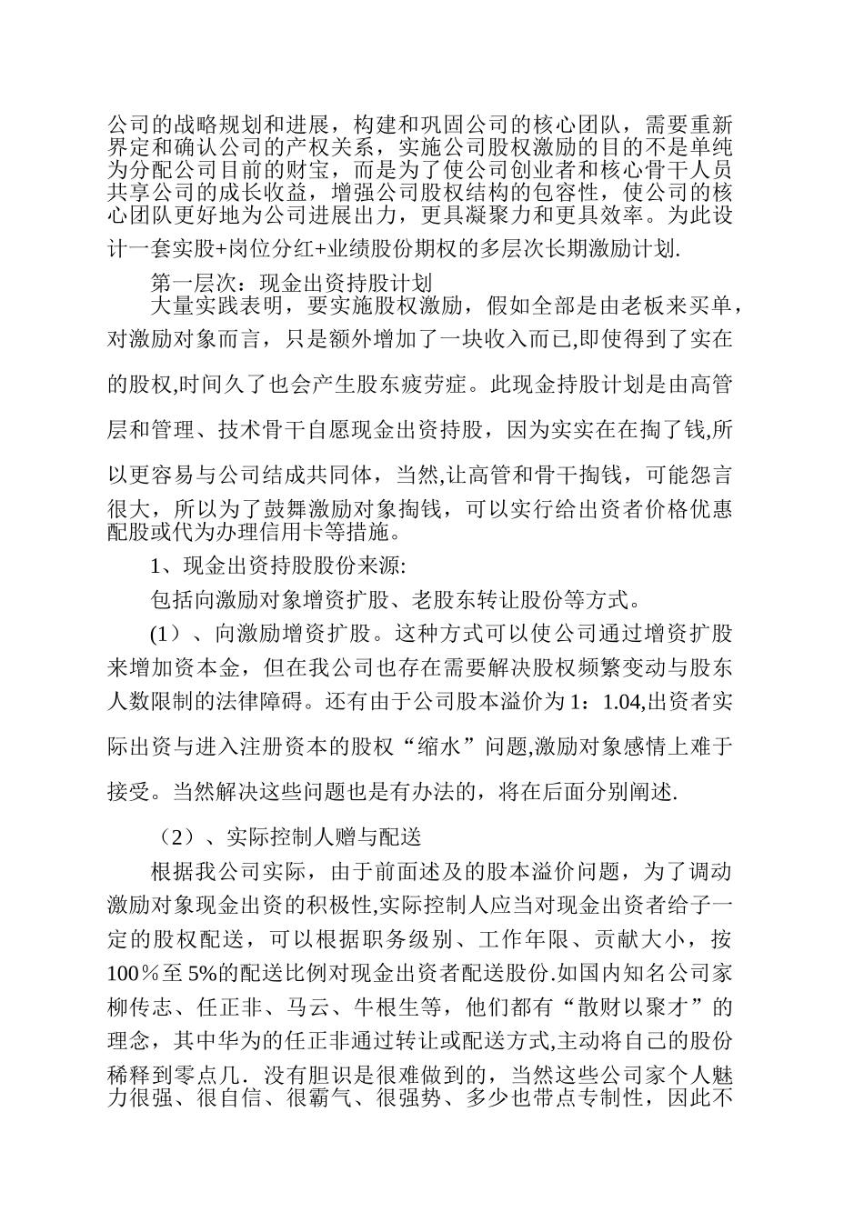 公司股权激励方案设计构想_第3页