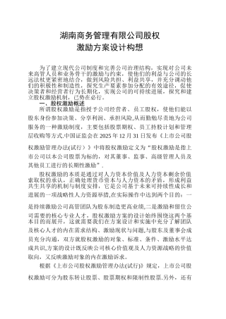 公司股权激励方案设计构想