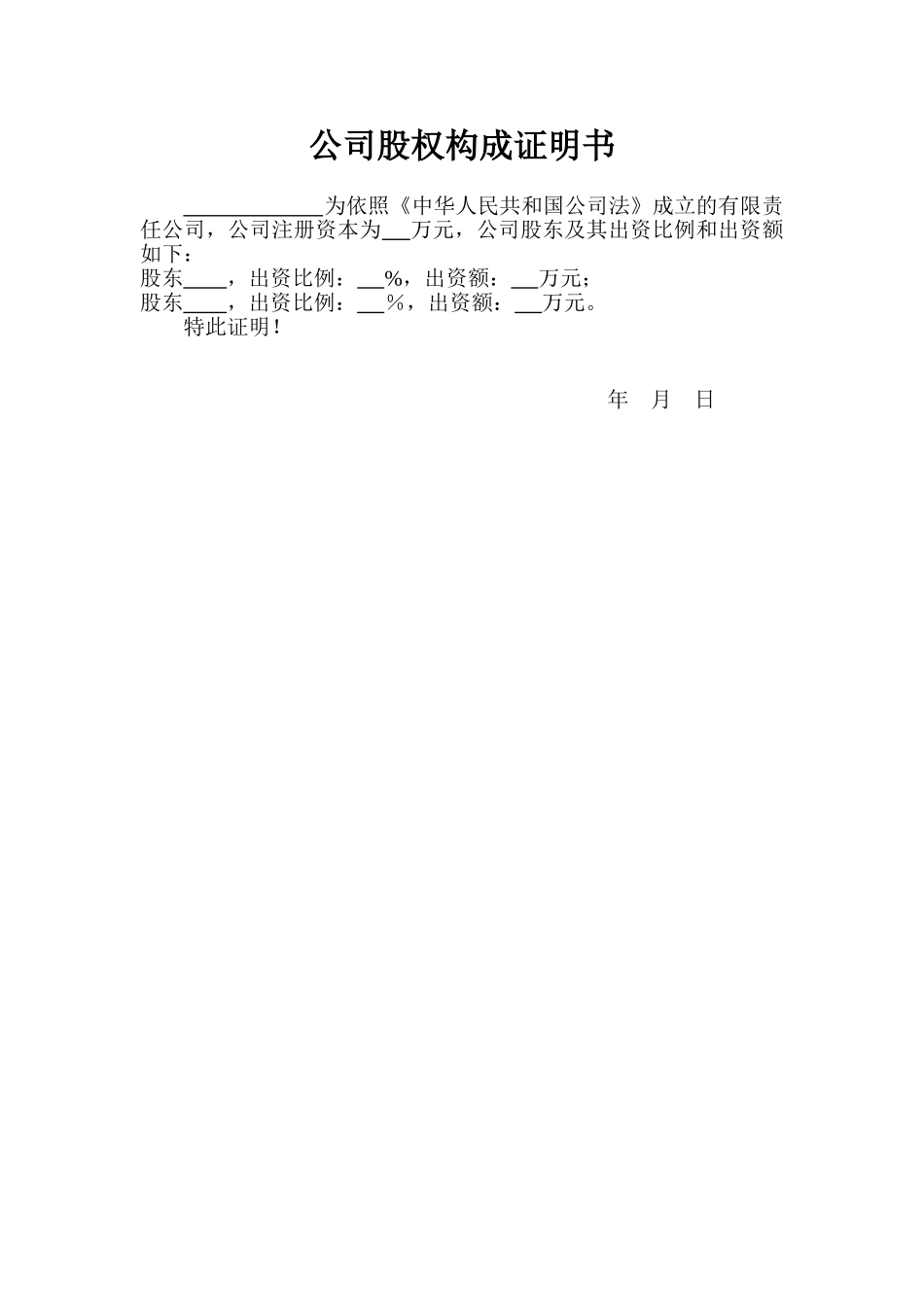 公司股权构成证明书_第1页